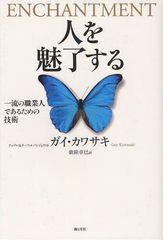 [書籍のゆうメール同梱は2冊まで]/[書籍]/人を魅了する 一流の職業人であるための技術 / 原タイトル:ENCHANTMENT/ガイ・カワサキ/著 依田