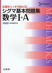 [書籍のゆうメール同梱は2冊まで]/[書籍]/シグマ基本問題集数学1+A 新課程版 (シグマベスト)/文英堂編集部/編/NEOBK-1237423