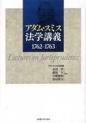 送料無料有/[書籍]/アダム・スミス法学講義 1762〜1763/アダム・スミス/〔著〕 アダム・スミスの会/監修 水田洋/訳 篠原久/