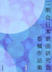 [書籍]/楽譜 二期会日本歌曲研究会委嘱作品集 1/全音楽譜出版社/NEOBK-1262231