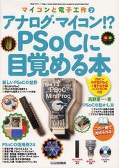 [書籍]/アナログ・マイコン!?PSoCに目覚める本 (マイコンと電子工作)/高野慶一/著/NEOBK-1270071