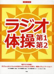 [書籍のゆうメール同梱は2冊まで]/[書籍]/ラジオ体操第1第2 (ピアノ・ピース)/ケイ・エム・ピー/NEOBK-1324527