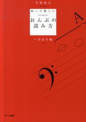 書籍とのゆうメール同梱不可 書籍 ぬって楽しいおんぷの読み方 へ音記号編 当摩泰久 著 Neobk の通販はau Pay マーケット Cd Dvd Neowing