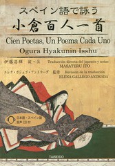 [書籍のゆうメール同梱は2冊まで]/[書籍]/スペイン語で詠う小倉百人一首/伊藤昌輝/訳・注 エレナ・ガジェゴ・アンドラーダ/監修/NEOBK-20