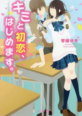 [書籍]/キミと初恋、はじめます。 (ケータイ小説文庫 こ2-1 野いちご)/琴織ゆき/著/NEOBK-2017895