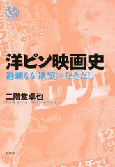 [書籍]/洋ピン映画史 過剰なる「欲望」のむきだし (えろこれ)/二階堂卓也/著/NEOBK-2027815