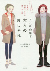 [書籍のゆうメール同梱は2冊まで]/[書籍]/マンガde学ぶ大人のおしゃれ これさえあれば!8種の定番アイテム着こなし術/久保田卓也/原作 矢