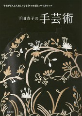 [書籍のメール便同梱は2冊まで]送料無料有/[書籍]/下田直子の手芸術 手芸がどんどん楽しくなる54のお話とつくり方のコツ/下田直子/著/NEO