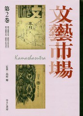 送料無料/[書籍]/文藝市場/カーマシヤストラ   2 (叢書エログロナンセンス)/島村輝/監修/NEOBK-2045239