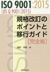 [書籍]/ISO9001:2015〈JIS Q 9001:2015〉規格改訂のポイントと移行ガイド/国府保周/著/NEOBK-2050767