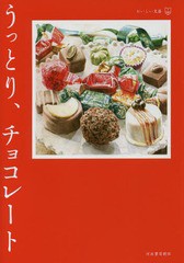 [書籍]/うっとり、チョコレート (おいしい文藝)/青木奈緒/〔ほか〕著/NEOBK-2051479