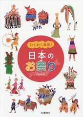 [書籍とのメール便同梱不可]/[書籍]/わくわく発見!日本のお祭り/竹永絵里/画/NEOBK-2053087