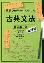 [書籍のメール便同梱は2冊まで]/[書籍]/古典文法・演習ドリル (基礎からのジャンプアップノート)/望月光/共著 上田慶子/共著/NEOBK-21075