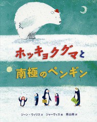 [書籍のゆうメール同梱は2冊まで]/[書籍]/ホッキョクグマと南極のペンギン / 原タイトル:Poles Apart/ジーン・ウィリス/文 ジャーヴィス/