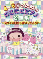 [書籍とのゆうメール同梱不可]/[書籍]/4〜6才のためのにこにこピアノ名曲集 知ってる曲から弾いてみよう!/シンコーミュージック・エンタ