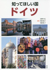 [書籍のゆうメール同梱は2冊まで]/[書籍]/知ってほしい国ドイツ/新野守広/編著 飯田道子/編著 梅田紅子/編著/NEOBK-2141247