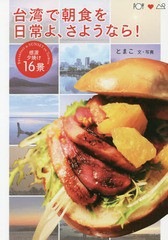 [書籍のメール便同梱は2冊まで]/[書籍]/台湾で朝食を日常よ、さようなら!/とまこ/文・写真/NEOBK-2141271