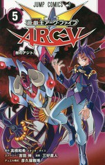 [書籍のメール便同梱は2冊まで]/[書籍]/遊☆戯☆王ARC-V 5 (ジャンプコミックス)/高橋和希/原作 吉田伸/ストーリー 三好直人/漫画 彦久保