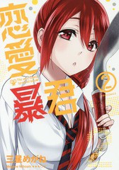 [書籍のゆうメール同梱は2冊まで]/[書籍]/恋愛暴君 2 (メテオCOMICS)/三星めがね/著/NEOBK-2207023