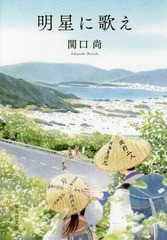 [書籍のメール便同梱は2冊まで]/[書籍]/明星に歌え (集英社文庫)/関口尚/著/NEOBK-2212279