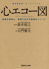 送料無料/[書籍]/心エコー図 知識を習得し実践で活かす最強のメソッド (循環器診療ザ・ベーシック)/大門雅夫/編集/NEOBK-2214143