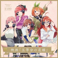 送料無料有/[CD]/ラジオCD/ヴァイスシュヴァルツpresentsラジオ 映画「五等分の花嫁」 [CD-ROM+CD] [初回生産限定盤]/BRMM-10618