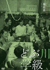 送料無料有/[DVD]/どぶ川学級/邦画/KKJS-159