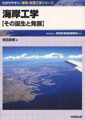 [書籍]/海岸工学 その誕生と発展 (わかりやすい港湾・空港工学シリーズ)/合田良實/著 港湾空港技術振興会/監修/NEOBK-1066880