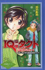 [書籍]/IQ探偵タクト タクトVSムー!日本一の小学生探偵を探せ!? 下 (IQ探偵シリーズ)/深沢美潮/作 迎夏生/画/NEOBK-12278