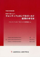 [書籍のゆうメール同梱は2冊まで]/[書籍]/現場で役に立つクォンティフェロンTBゴールド使用の手引き 「クォンティフェロンTBゴールドの使