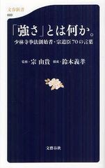 [書籍のゆうメール同梱は2冊まで]/[書籍]/「強さ」とは何か。 少林寺拳法創始者・宗道臣70の言葉 (文春新書)/宗道臣/〔述〕 宗由貴/監修 