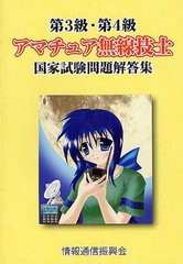 [書籍のメール便同梱は2冊まで]/[書籍]/第3級・第4級アマチュア無線技士国家試験問題解答集/情報通信振興会/NEOBK-1251728