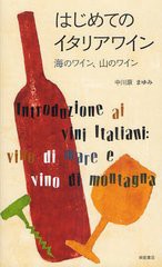 [書籍]はじめてのイタリアワイン 海のワイン、山のワイン/中川原まゆみ/著/NEOBK-1326400