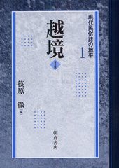 書籍 現代民俗誌の地平 1 普及版 篠原徹 編 Neobk の通販はau Pay マーケット Cd Dvd Neowing