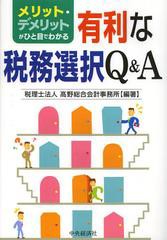 [書籍]メリット・デメリットがひと目でわかる有利な税務選択Q&A/高野総合会計事務所/編著/NEOBK-1402688