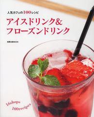 [書籍のゆうメール同梱は2冊まで]/[書籍]アイスドリンク&フローズンドリンク 人気カフェの100レシピ (旭屋出版MOOK)/旭屋出版/NEOBK-1500