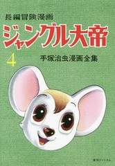 [書籍]/ジャングル大帝 長編冒険漫画 4 1958-59 復刻版 (手塚治虫漫画全集)/手塚治虫/著/NEOBK-2017888