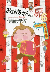 [書籍]/おかあさんの扉   6 ピッカピカです六 (ORANGE PAGE MOOK)/伊藤理佐/著/NEOBK-2052704