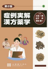 送料無料/[書籍]/症例実解 漢方薬学 第2版/小池一男/共著 庄子昇/共著 塚田健一/共著/NEOBK-2108472