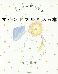 [書籍のゆうメール同梱は2冊まで]/[書籍]/こころが軽くなるマインドフルネスの本/吉田昌生/著/NEOBK-2124480