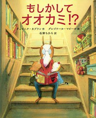 [書籍のゆうメール同梱は2冊まで]/[書籍]/もしかしてオオカミ!? / 原タイトル:Quand on parle du loup.../ヴェロニク・カプラン/作 グレ