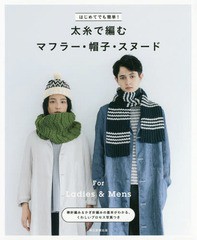 [書籍のゆうメール同梱は2冊まで]/[書籍]/はじめてでも簡単!太糸で編むマフラー・帽子・スヌード For Ladies & Mens/朝日新聞出版/編著/N