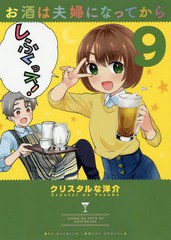 [書籍のゆうメール同梱は2冊まで]/[書籍]/お酒は夫婦になってから 9 (ビッグコミックス スペシャル)/クリスタルな洋介/著/NEOBK-2204608