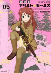 [書籍のゆうメール同梱は2冊まで]/[書籍]/放課後アサルト×ガールズ 05 (メテオCOMICS)/高田慎一郎/著/NEOBK-2205352