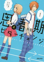 [書籍のゆうメール同梱は2冊まで]/[書籍]/思春期ビターチェンジ 4 (ポラリスCOMICS)/将良/著/NEOBK-2207008