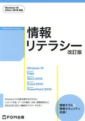 [書籍]/情報リテラシー/富士通エフ・オー・エム株式会社/著制作/NEOBK-2207016