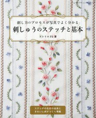 [書籍とのメール便同梱不可]/[書籍]/刺しゅうのステッチと基本 (レディブティックシリーズ)/アトリエFil/著/NEOBK-2220616