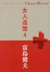 [書籍のゆうメール同梱は2冊まで]/[書籍]/女人追憶 4 (SHOGAKUKAN Classic Revival)/富島健夫/著/NEOBK-2220720