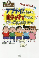 [書籍のメール便同梱は2冊まで]/[書籍]/クレヨンしんちゃんのアブナイ!ことから自分を守るために知っておきたいこと (先生は教えてくれな