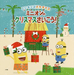 [書籍のゆうメール同梱は2冊まで]/[書籍]/ミニオンのクリスマスさいこう! ミニオンズパラダイス (名作映画イラストレーション絵本)/トレ